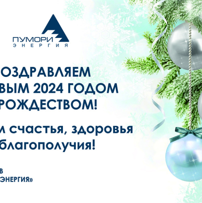 The Pumori-Energy team wishes all Customers and Partners a merry Christmas and a happy New Year!