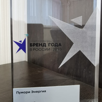 Pumori-Energy won the Brand of the Year 2023 in Russia Award in the Machine-building category